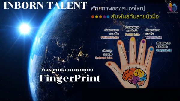 สแกนลายผิวนิ้วมือค้นหาศักยภาพ