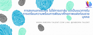 วิเคราะห์ลายนิ้วมือ